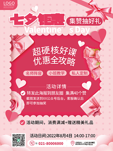 创意浪漫sDay名师阵容情人节七夕社群集赞活动海报