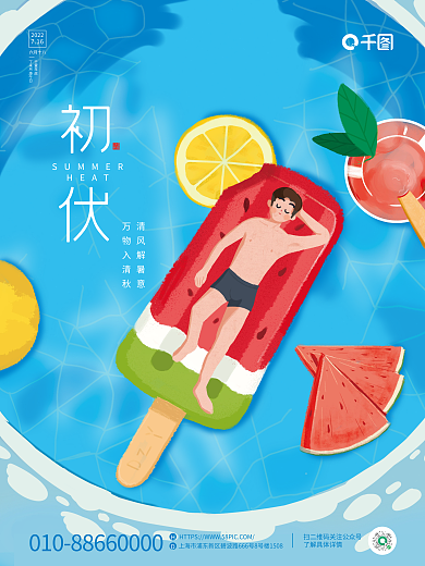三伏天卡通2022夏天避暑三伏天宣传海报