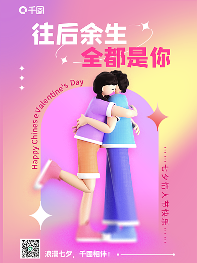 弥散渐变浪漫七夕相伴七夕情人节3d海报