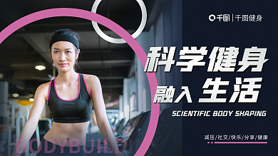 简约风健身科学健身系列展板