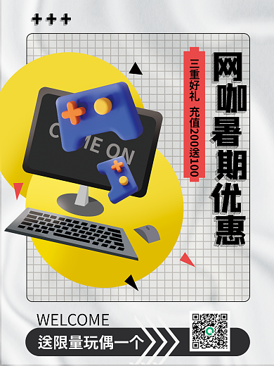 网咖暑期优惠海报