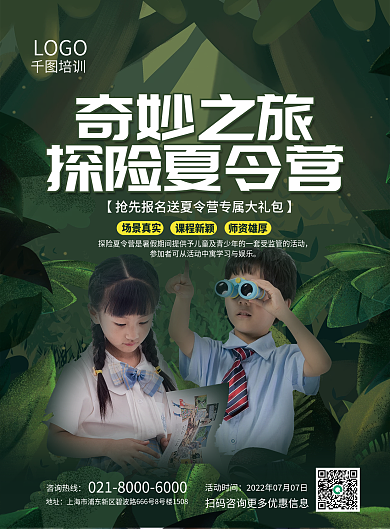 探险夏令营LOGO师资雄厚海报宣传单