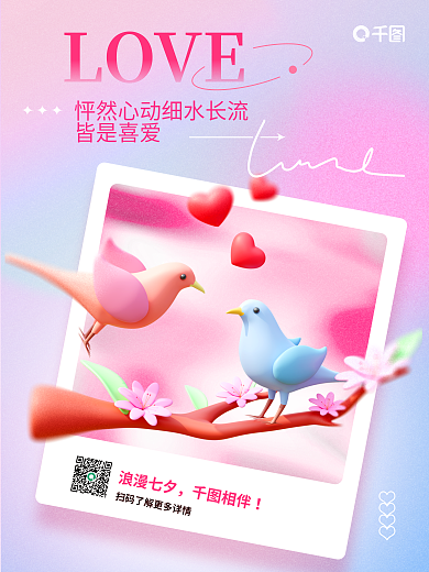 弥散渐变浪漫七夕相伴七夕情人节节日3d海报