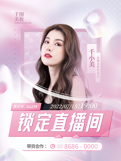 美妆直播间折扣活动预告医美美容海报