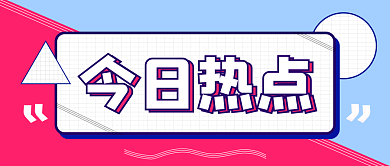 今日热点公众号封面首图