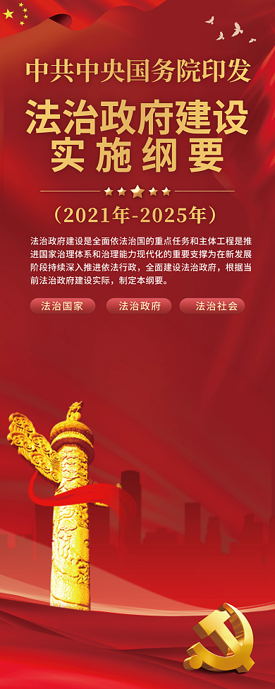 法治政府制定本纲要法治国家易拉宝