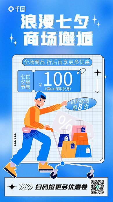 蓝色简约VIP充值七夕节促销宣传海报