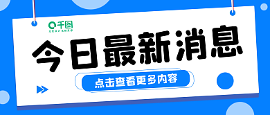 蓝色简约热点新闻公众号首图