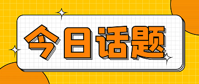 今日话题今日话题首图