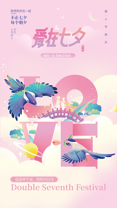 七夕节日迢迢牵牛星皎皎河汉女宣传海报