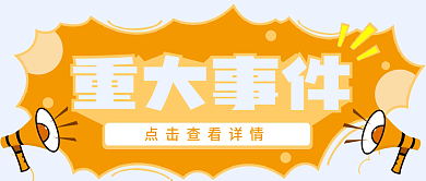 重大事件公众号重大事件封面