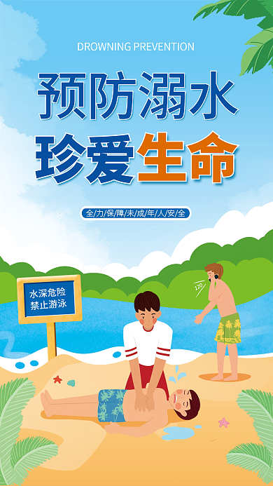 夏季预防水深危险禁止游泳安全游泳海报