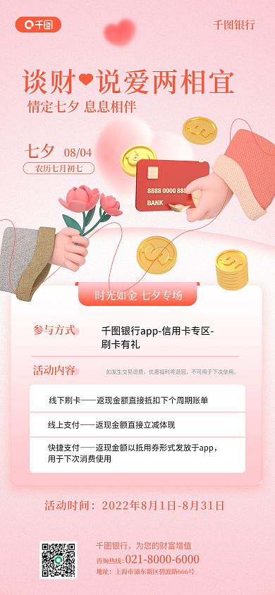 七夕金融七夕祝福3d手机海报