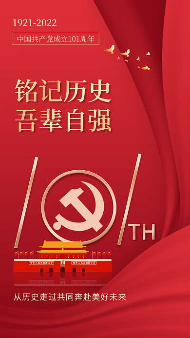 建党节101周年TH铭记历史手机海报