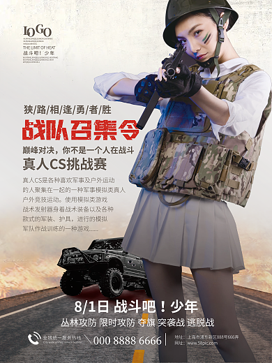 真人cs战队召集令款式的军装海报