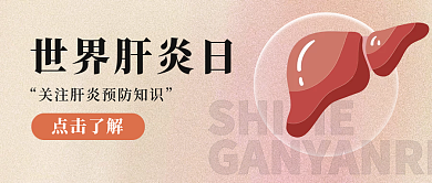 简约创意世界肝炎日点击了解世界肝炎日公众号封面