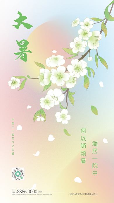 简约弥散010何以销烦暑节气手机海报