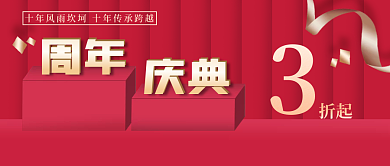 红色简约庆典周年促销打折公众号封面广告