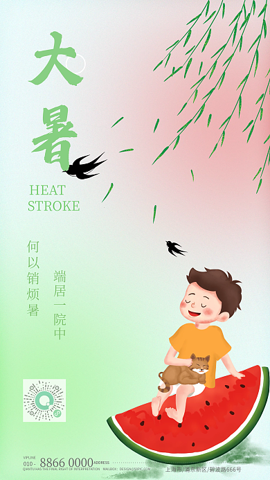 简约大暑HEAT何以销烦暑手机海报