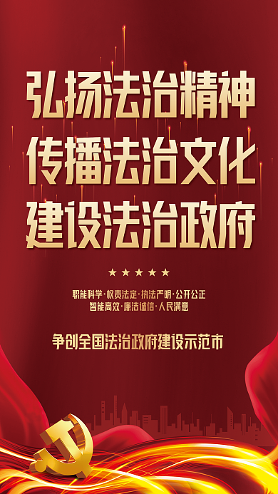 党建风职能科学权责法定法治建设宣传海报