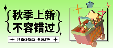 简约插画秋季上新不容错过人物秋季上新公众号封面