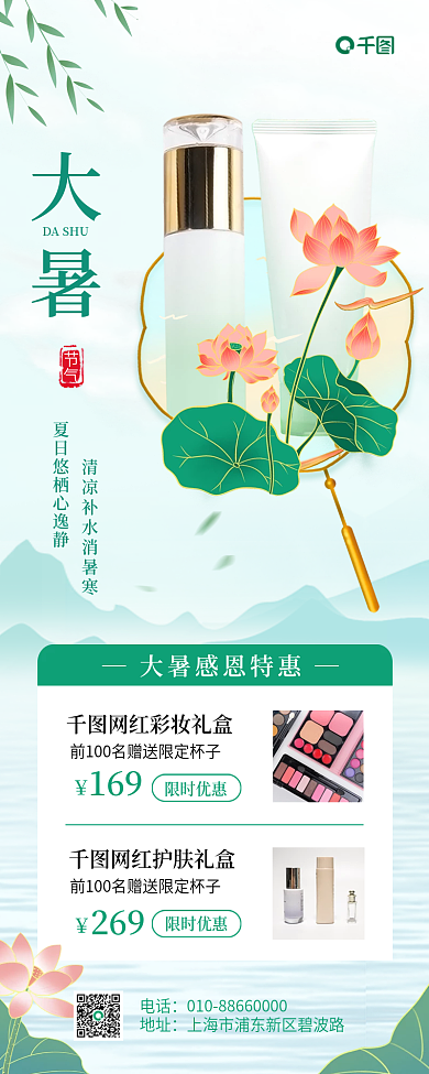 大暑化妆品促销长图海报