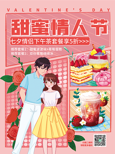 分镜扫描二维码甜蜜情人节七夕情人节美食情侣套餐促销海报