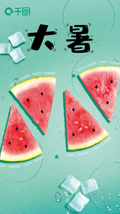 大暑夏天西瓜清凉绿色创意节气海报
