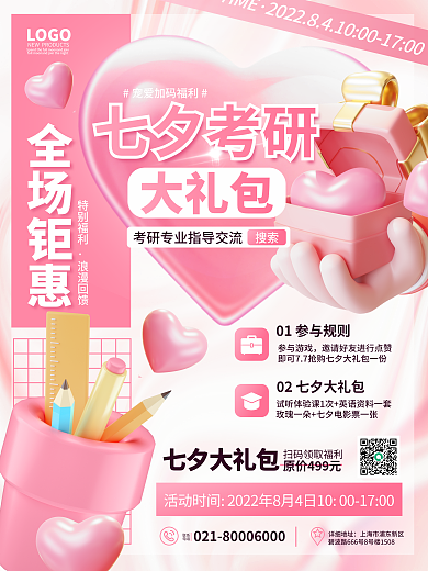 浪漫3dTIME七夕大礼包培训考研七夕课程促销海报
