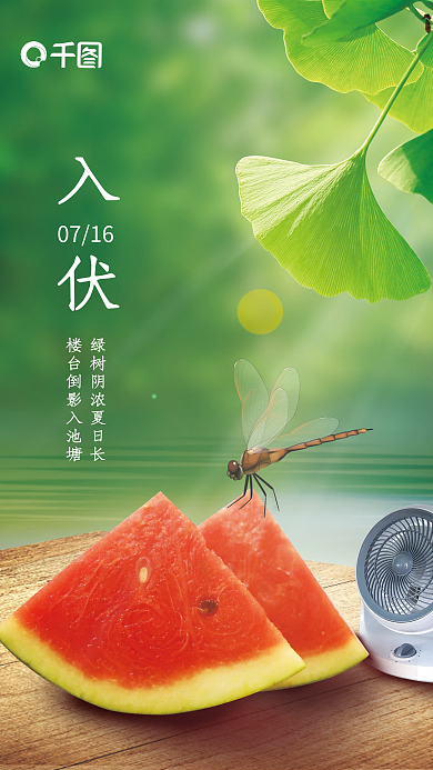 初伏入伏0716三伏天海报