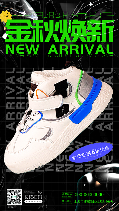 绿色酸性金秋焕新长按扫码服装鞋业秋季上新手机海报