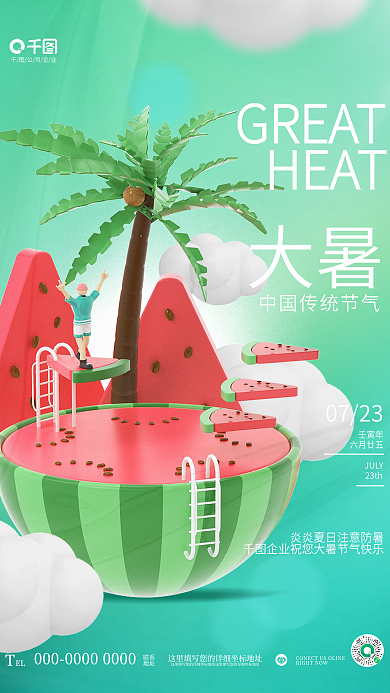 创意清新大暑GREAT大暑节气传统节日借势海报