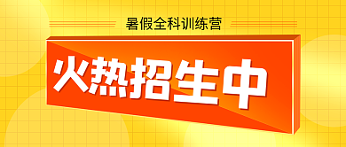 暑期训练营公众号封面首图