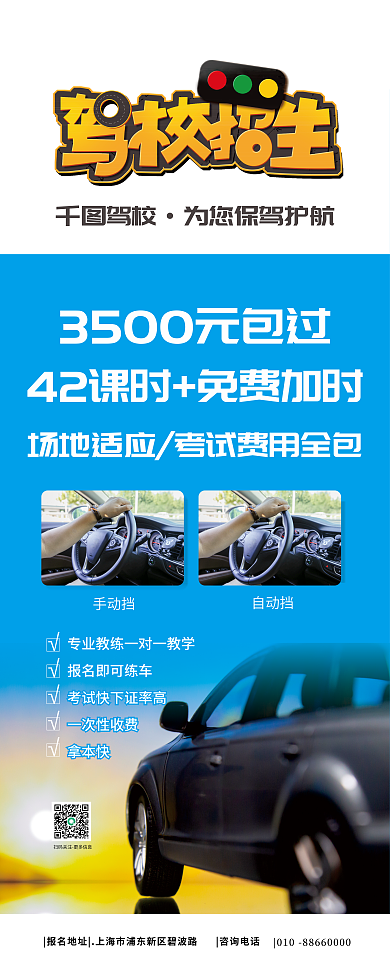 驾校招生驾校一次性收费易拉宝蓝色