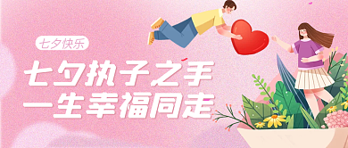 粉色简约七夕快乐公众号封面