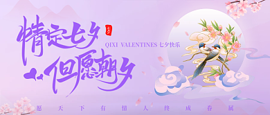 七夕情人节公众号banner紫色横图海报