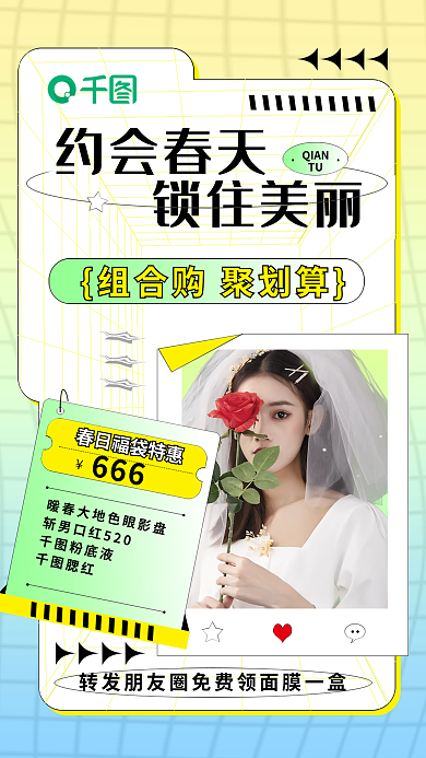 约会春天约会春天锁住美丽团购海报