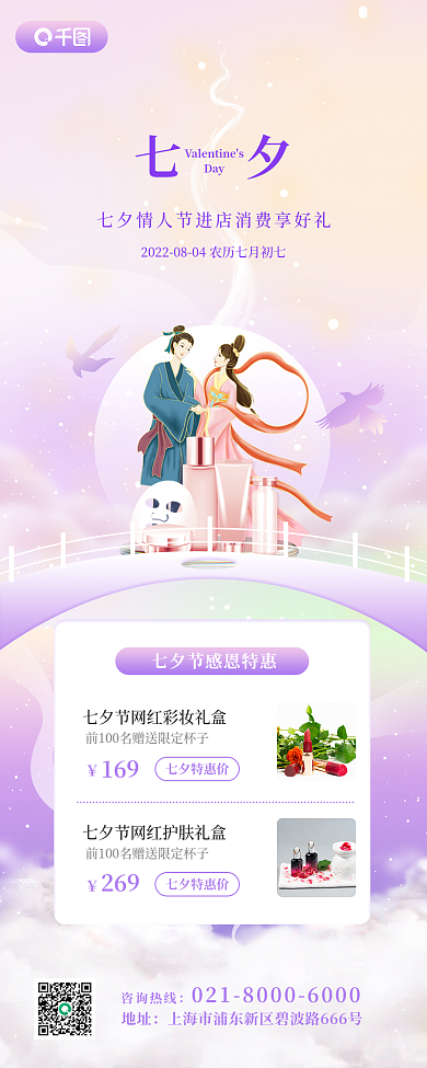 七夕化妆品渐变唯美浪漫长图海报