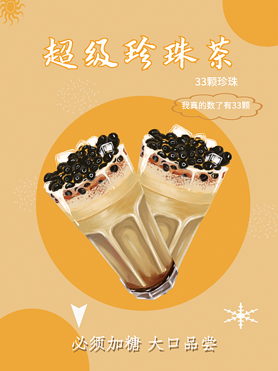 甜点饮品33颗珍珠超级珍珠茶奶茶海报