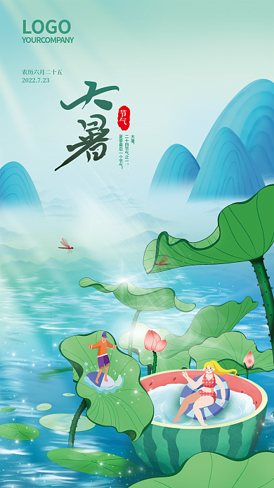 大暑插画节气大暑节气海报