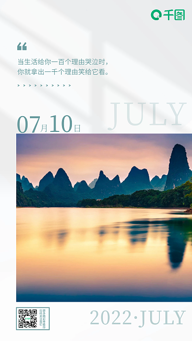 白色简约JULY2022正能量语录早安日签海报