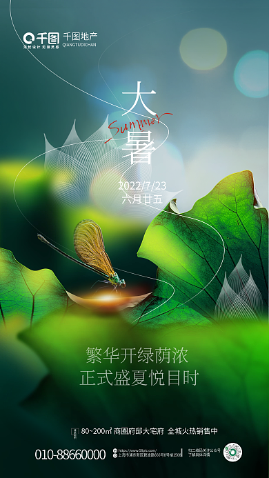 简约小清新建筑面积大暑节气海报