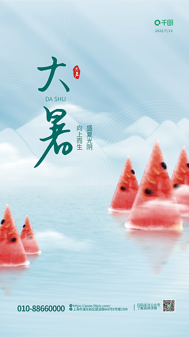 简约留大暑盛夏光阴节气清新海报