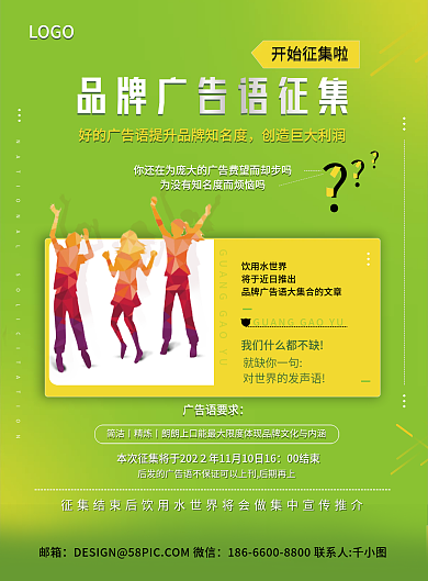 品牌广告语邮箱饮用水世界征集海报