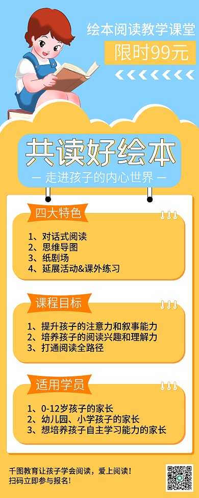 儿童绘本限时99元爱上阅读招生长图海报