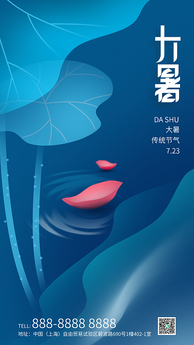 蓝色清新DASHU大暑节气全屏海报