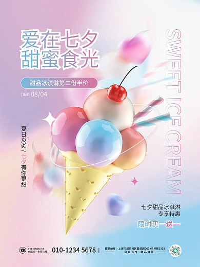 浪漫七夕情人节甜品冰淇淋促销活动海报