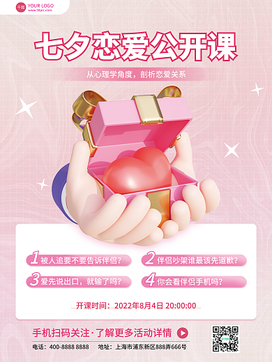 简约小清新爱先说出口就输了吗恋爱公开课招生海报