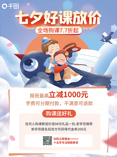 七夕情人节购课送好礼报班最高海报