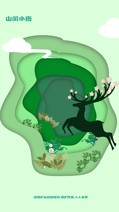 保护环境公益山间小鹿海报